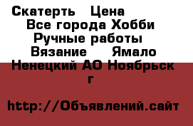 Скатерть › Цена ­ 5 200 - Все города Хобби. Ручные работы » Вязание   . Ямало-Ненецкий АО,Ноябрьск г.